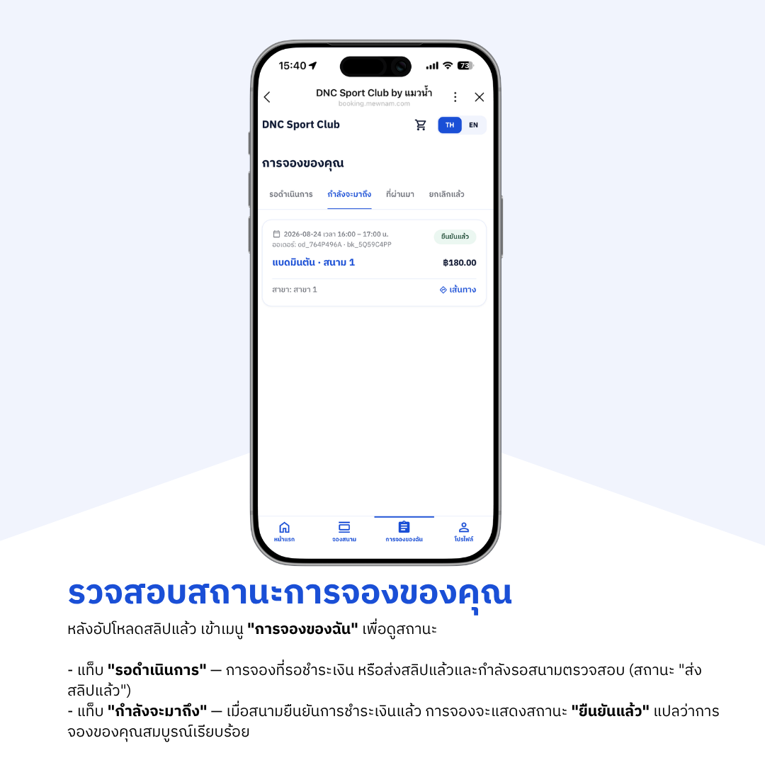 ตรวจสอบสถานะการจองของคุณในเมนูการจองของฉัน